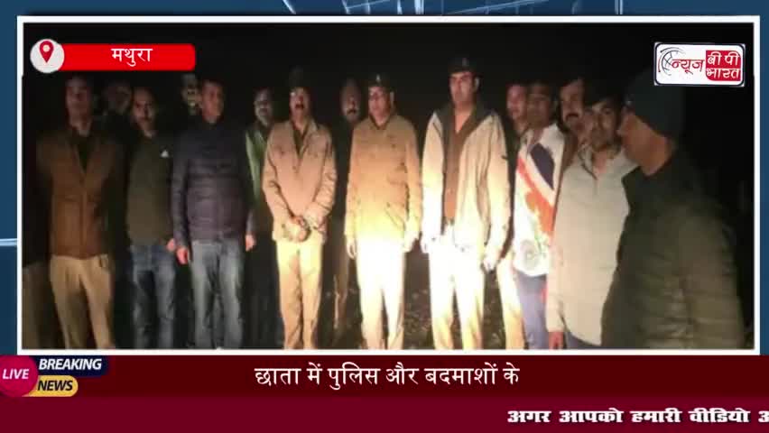 छाता में पुलिस और बदमाशों के बीच मुठभेड़, 4 आरोपियों को किया गिरफ्तार; लूट का सामान बरामद
#छाता #पुलिस #बदमाशों