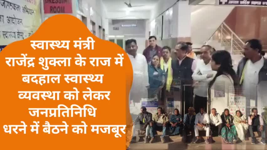 स्वास्थ्य मंत्री राजेंद्र शुक्ल के राज में बदहाल स्वास्थ्य व्यवस्था को लेकर जनप्रतिनिधि धरने में बैठने को मजबूर