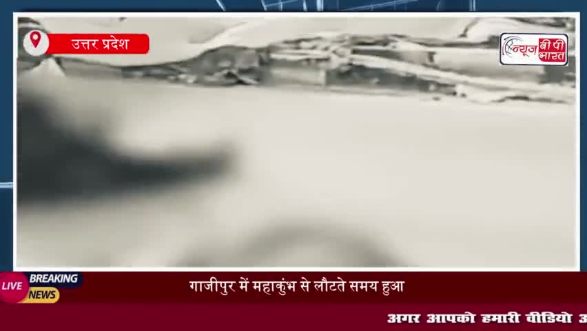 गाजीपुर में महाकुंभ से लौटते समय हुआ दर्दनाक हादसा, गिरते लोगों को ट्रक ने रौंदा, 6 की मौत
#गाजीपुर #महाकुंभ