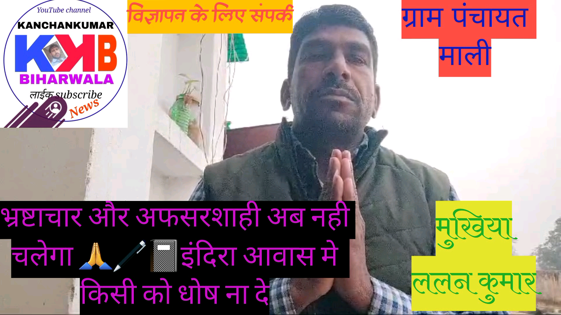 Pradhan Mantri  Awas Yojana
प्रधानमंत्री आवास योजना#मुखिया ललन कुमार