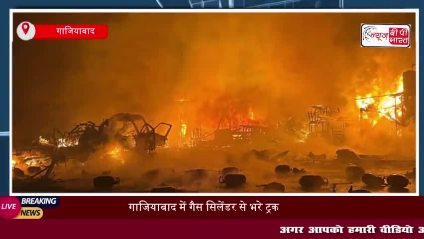 गाजियाबाद में गैस सिलेंडर से भरे ट्रक में लगी भीषण आग, धमाकों से दहला इलाका
#गाजियाबाद #गैस #सिलेंडर #ट्रक