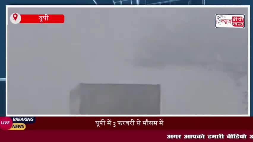 यूपी में 3 फरवरी से मौसम में बड़ा बदलाव, बारिश और कोहरे का अनुमान
#यूपी #3 #फरवरी #मौसम #बारिश