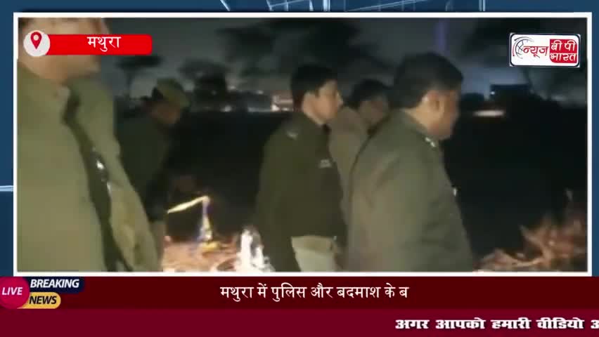 मथुरा में पुलिस और बदमाश के बीच मुठभेड़, शातिर बदमाश गिरफ्तार, तमंचे और अपाचे बाइक  बरामद
#मथुरा #पुलिस #बदमाश