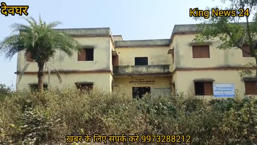 9 साल से झारखंड में एक सरकारी स्कूल का भवन बंद पड़ा है कौन है इसका जिम्मेवार