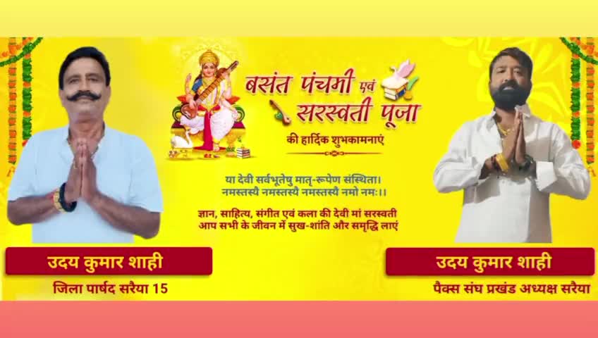 सरैया प्रखंड वासियों को #बसंत_पंचमी एवं #सरस्वती_पूजा की हार्दिक शुभकामनाएं।