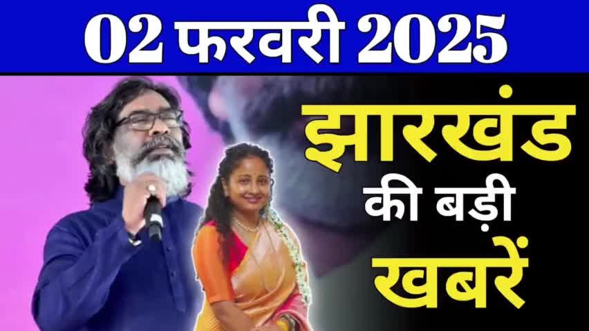 आज 02 फरवरी 2025 झारखण्ड की ताजा खबर | Today Jharkhand News | Jharkhand Breaking News