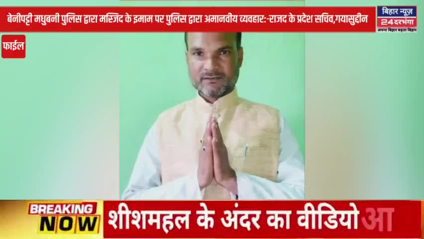 मधुबनी पुलिस द्वारा मस्जिद के इमाम पर पुलिस द्वारा अमानवीय व्यवहार:-राजद के प्रदेश सचिव,गयासुद्दीन #biharnews24darbhanga