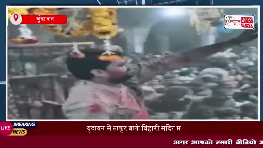 वृंदावन में ठाकुर बांके बिहारी मंदिर में होली की धूम, गुलाल और जयकारों से गूंजे मंदिर
#वृंदावन #ठाकुर #बांके #बिहारी