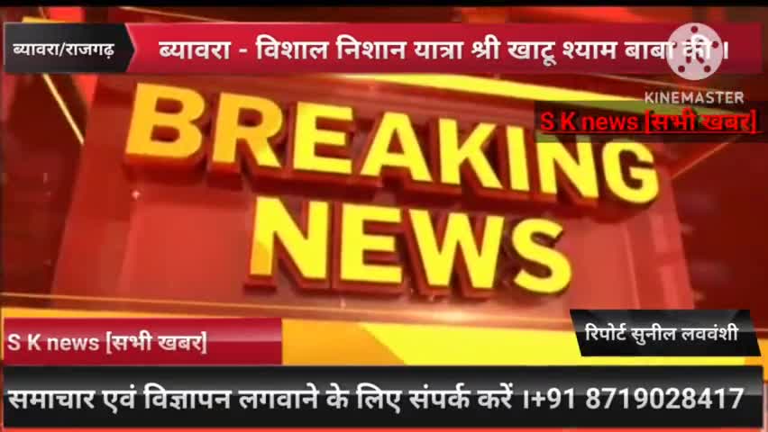 #ब्यावरा - ब्यावरा विशाल निशान यात्रा श्री खाटू श्याम बाबा की निकाली गई।