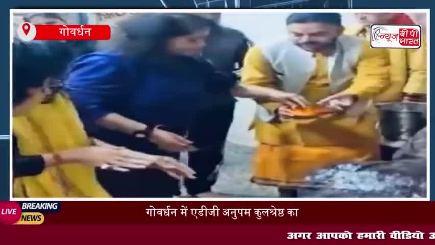 गोवर्धन में एडीजी अनुपम कुलश्रेष्ठ का धार्मिक दौरा, प्रभु का दुग्धाभिषेक कर लिया आशीर्वाद
#गोवर्धन #एडीजी #अनुपम