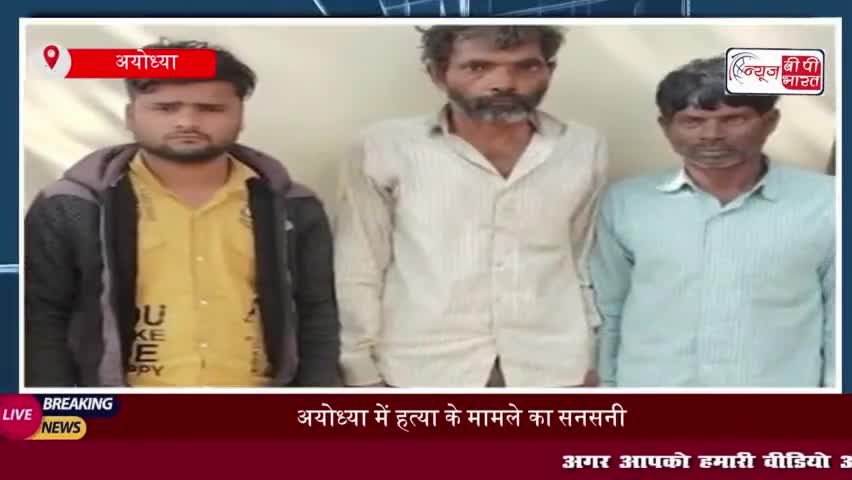 अयोध्या में हत्या के मामले का सनसनीखेज खुलासा, तीन गिरफ्तार
#अयोध्या #हत्या #मामले #सनसनीखेज #खुलासा #तीन #गिरफ्तार