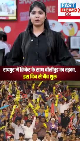 रायपुर में क्रिकेट के साथ बॉलीवुड का तड़का, इस दिन से मैच शुरू
#raipur | #sp #cricket | Jarhi
