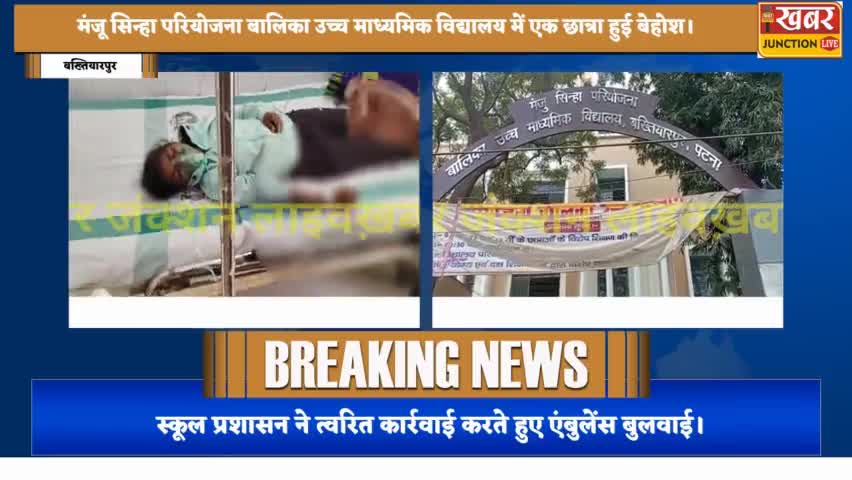 छात्रा अचानक हुई बेहोश..सामुदायिक स्वास्थ्य केंद्र, बख्तियारपुर#khabarjunctionlive
