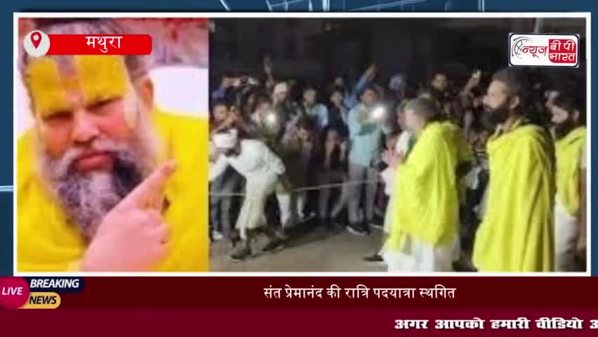 संत प्रेमानंद की रात्रि पदयात्रा स्थगित, क्यों #निर्णय #संत #प्रेमानंद #रात्रि #पदयात्रा