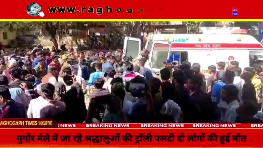 गुना : गुगोर मेले में जा रहे श्रद्धालुओं की ट्राली पलटी, दो की मौत, 37 घायल