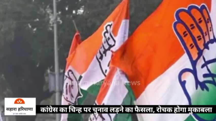 हरियाणा प्रदेश में निकाय चुनाव में होगी भाजपा व कांग्रेस में सीधी टक्कर 
#NagarNigam #BigBreaking