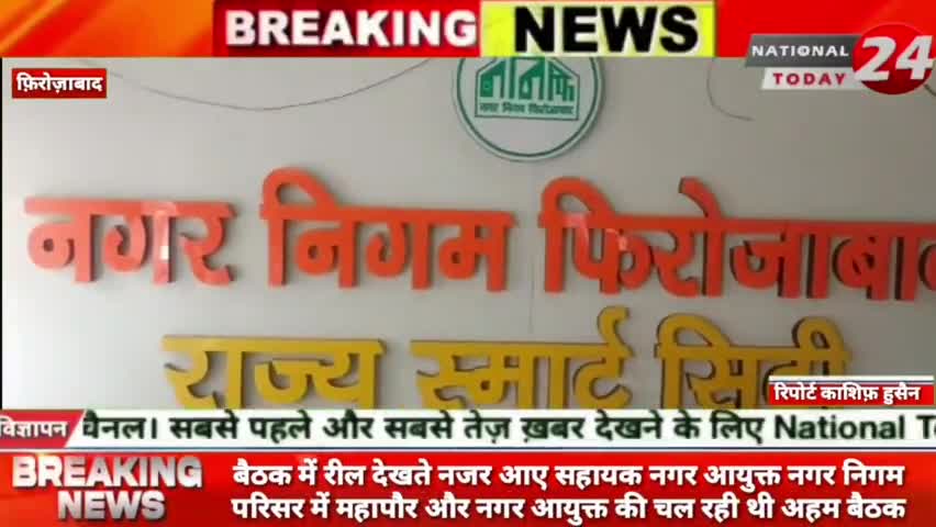 फ़िरोज़ाबाद बैठक में रील देखते नजर आए सहायक नगर आयुक्त,नगर निगम परिसर में महापौर और नगर आयुक्त की चल रही थी अहम बैठक।


#n