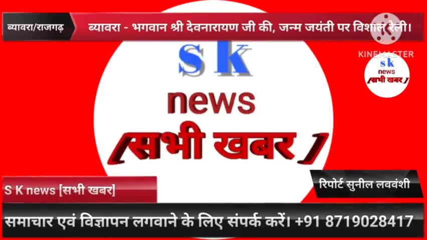 4 फरवरी 2025 को #ब्यावरा में भगवान श्री #देवनारायण जी की जन्म जयंती पर विशाल महा रैली।