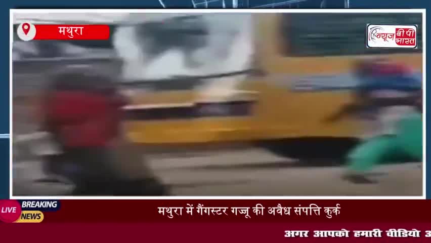 मथुरा में गैंगस्टर गज्जू की अवैध संपत्ति कुर्क, पुलिस ने 2.16 लाख रुपये की संपत्ति जब्त की
#मथुरा #गैंगस्टर #गज्जू