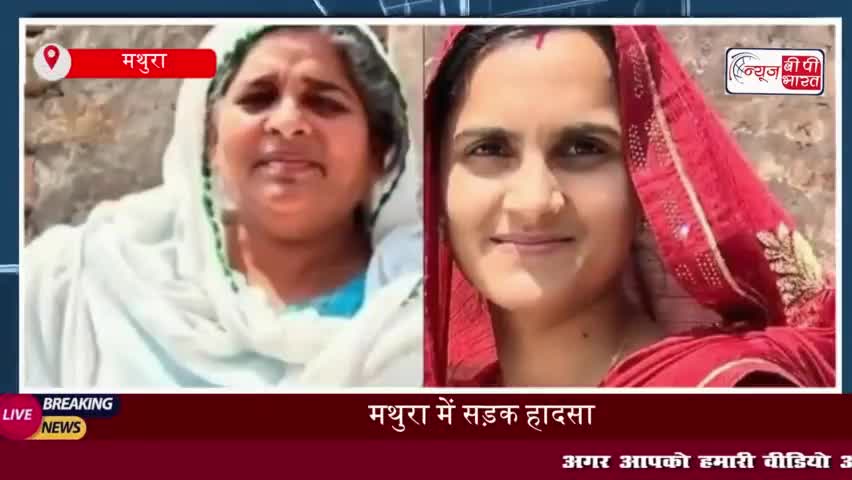 मथुरा में सड़क हादसा: कार पलटने से सास और गर्भवती बहू की मौत, 4 घायल
#मथुरा #सड़क #हादसा #कार #सास #गर्भवती