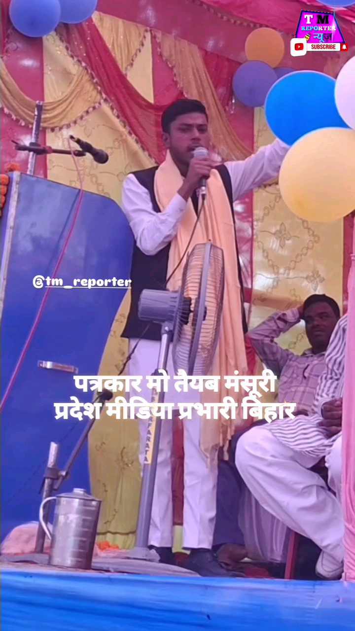 प्रदेश मीडिया प्रभारी बिहार // पत्रकार मो तैयब मंसूरी #tmreporter #mdtaiyabmansuri