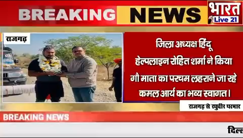 ब्यावरा: गौमाता के सम्मान में 1100 सौ किमी के यात्रा पर निकले कमल आर्य जी का विधानसभा के आगमन पर भव्य स्वागत किया
 #biaora #rajgarh #madhyapradesh #mohanyadav