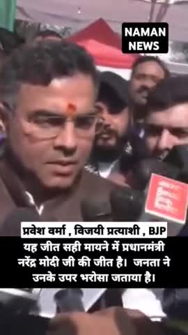 केजरीवाल को हराने के बाद  बोले प्रवेश वर्मा " यह जीत सही मायने में पीएम नरेंद्र मोदी जी की जीत! #delhielection2025