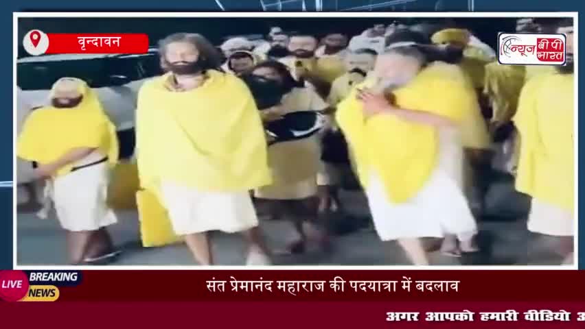 संत प्रेमानंद महाराज की पदयात्रा में बदलाव, यात्रा स्थगित को लेकर सामने आई बड़ी वजह
#संत #प्रेमानंद #महाराज #पदयात्रा