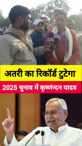 अतरी विधान सभा का रिकॉर्ड टूटेगा 2025 के चुनाव में कृष्णंन्दन यादव