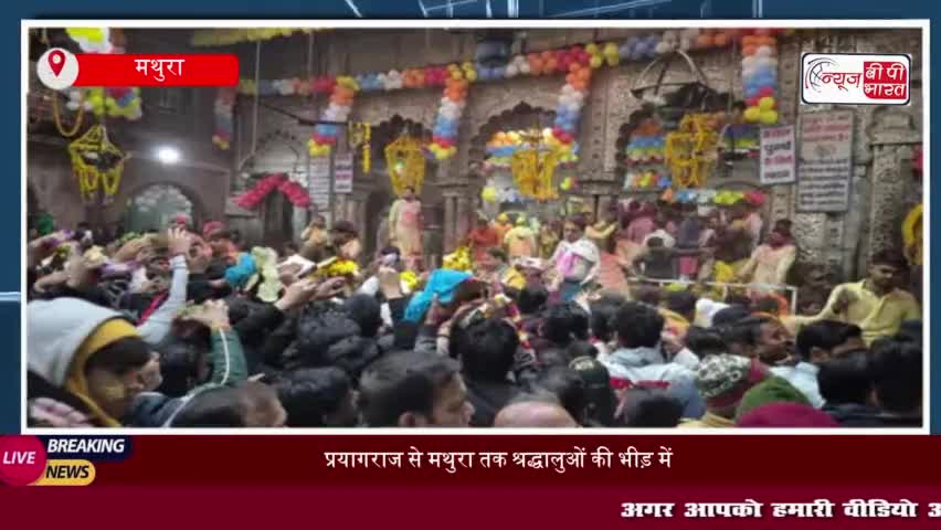 प्रयागराज से मथुरा तक श्रद्धालुओं की भीड़ में भारी बढ़ोतरी, मंदिरों के रास्ते हुए पैक
#प्रयागराज #मथुरा #श्रद्धालुओं