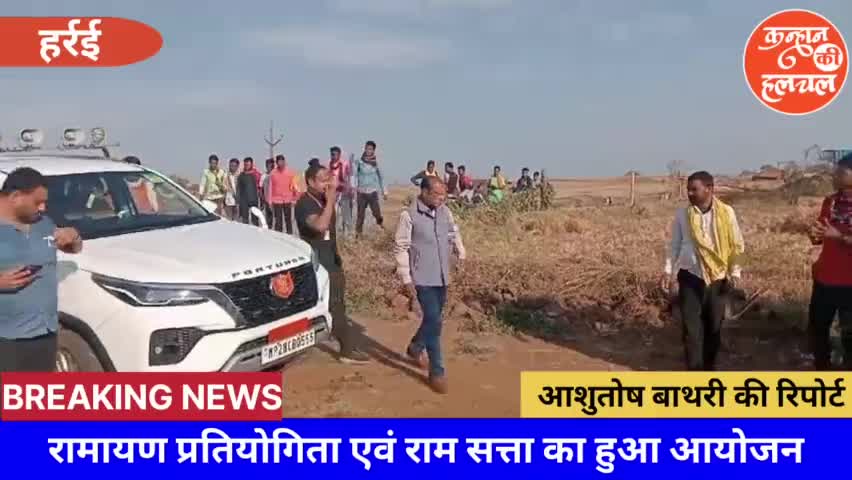 हर्रई/रामायण प्रतियोगिता एवं राम सत्ता का हुआ आयोजन मुख्य अतिथि के रूप में विधायक राजा कमलेश शाह रहे उपस्थित