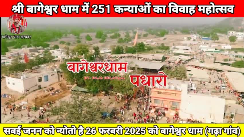 बागेश्वर धाम में 251 कन्याओं का विवाह महोत्सव 26 फरबरी 2025 को सबई जनन को न्योतो है 🙏#bageswardhamsarkar