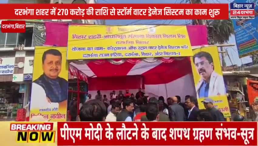 नगर विकास एवं आवास विभाग के मंत्री नितिन नवीन शनिवार को लहेरियासराय के चट्टी चौक पहुंचे #biharnews24darbhanga