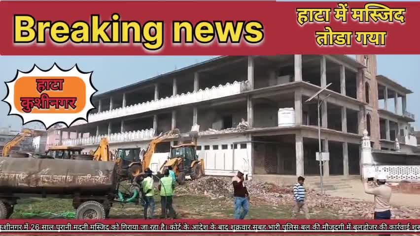 #हाटा में मदनी मस्जिद पर चला बाबा का बुल्डोजर