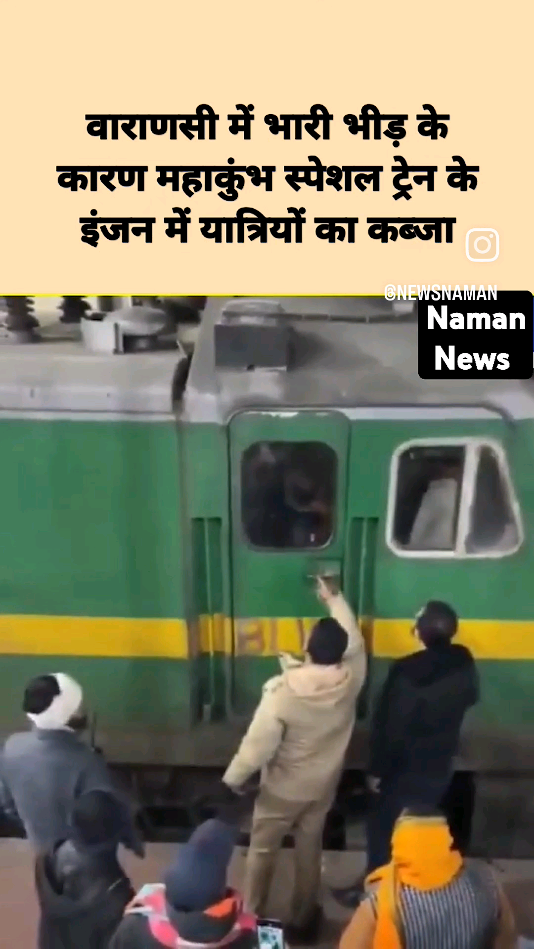 वाराणसी में भारी भीड़ के कारण महाकुंभ स्पेशल ट्रेन के इंजन में यात्रियों ने कब्जा किया! #mahakhumbh2025 #varanshi