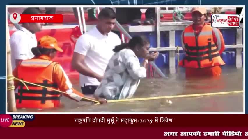 राष्ट्रपति द्रौपदी मुर्मू ने महाकुंभ-2025 में त्रिवेण संगम में डुबकी लगाई,श्रद्धालुओं की उमड़ी भीड़
#राष्ट्रपति #द्रौपदी