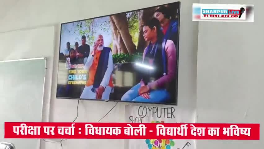 शाहपुर में परीक्षा पे चर्चा : विधायक बोली –विद्यार्थी देश का भविष्य व राष्ट्र निर्माता