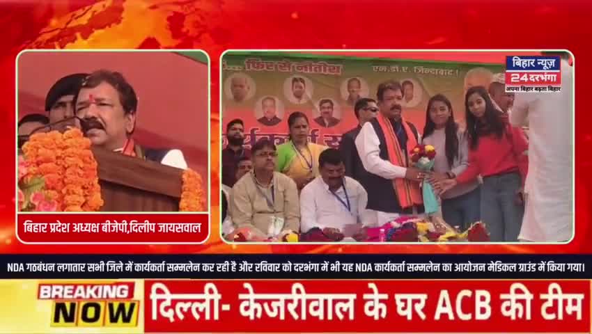 NDA गठबंधन लगातार सभी जिले में कार्यकर्ता सम्मलेन। रविवार को दरभंगा में भी NDA कार्यकर्ता सम्मलेन #biharnews24darbhanga