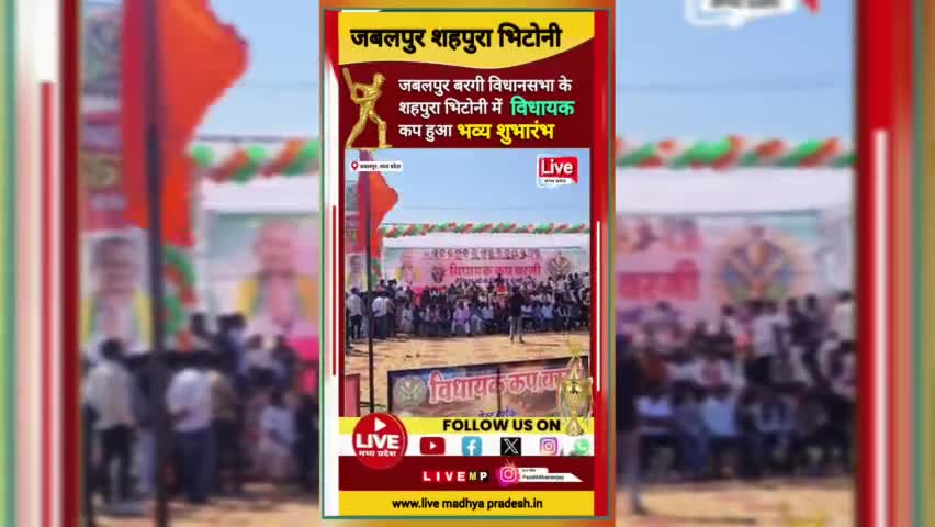 जबलपुर जिला के बरगी विधानसभा क्षेत्र के शहपुरा भिटोनी में विधायक कप का हुआ शुभ आरंभ 

#jabalpur #shahpurabhitoni