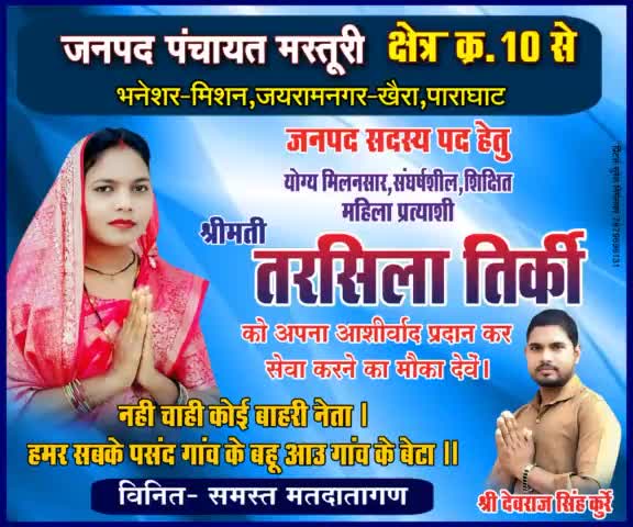 BDC के लिए श्रीमती तारशिला तिर्की को मिल रहा अपार समर्थन क्षेत्रीय महिला प्रत्याशी होने से लोगो के काम होंगे पूरे