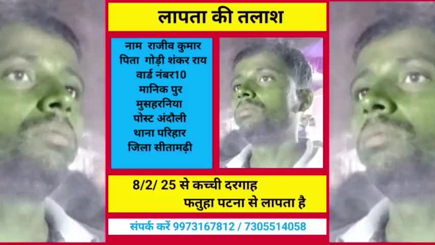 जिला #सीतामढ़ी के #राजीव_कुमार #पटना #फतुहा से #लापता की #राजीव