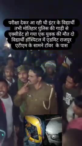 इंटर के विद्यार्थी एग्जाम दे कर आ रही थी तभी Motihari police Ne accident kar diya एक बच्चे की मौत दो बच्चे घायल