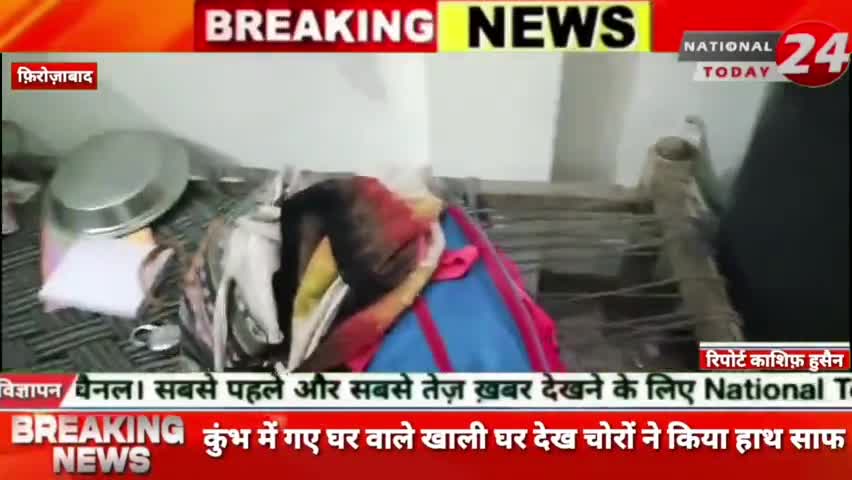 फिरोजाबाद कुंभ में गए घर वाले खाली घर देख चोरों ने किया हाथ साफ।


#nationaltoday24 #firozabadnews #kumbhmela