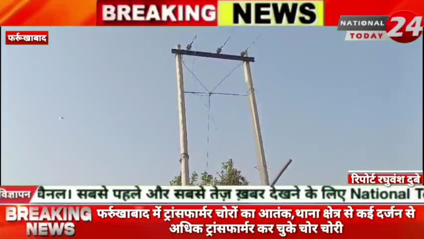 फर्रुखाबाद में ट्रांसफार्मर चोरों का आतंक थाना क्षेत्र से कई दर्जन से अधिक ट्रांसफार्मर कर चुके चोर चोरी।

#nationaltoda