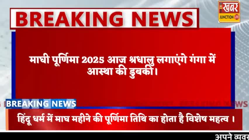 माघी पुर्णिमा आज श्रद्धालु लगा रहे गंगा में आस्था की डुबकी देखे... #khabarjunctionlive