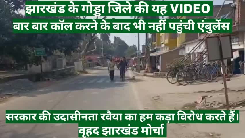 झारखंड के गोड्डा जिले की यह वीडियो बार-बार कॉल करने के बाद भी नहीं पहुंची एंबुलेंस।