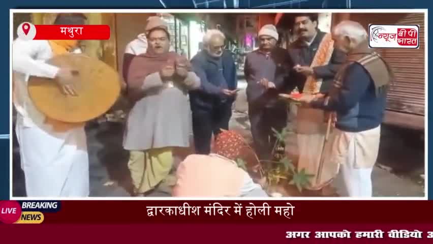 द्वारकाधीश मंदिर में होली महोत्सव की धूम, देश-विदेश से उमड़ा श्रद्धालुओं का सैलाब
#द्वारकाधीश #मंदिर #होली #महोत्सव