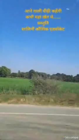#news खेत रहने चाहिएं
तभी जिंदगी जिन्दा रहेगी.
#west_up
#farmers
#farn