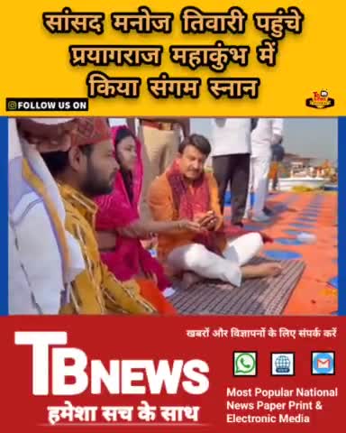 #महाकुंभ नगर : सांसद मनोज तिवारी ने महाकुंभ में किया संगम स्नान। स्नान से पहले कहा यहां आकर अच्छा महसूस हो रहा है...