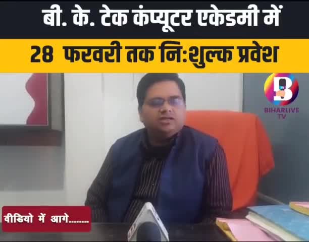 #Bhore : बी. के. टेक कंप्यूटर एकेडमी में 28 फरवरी तक निःशुल्क प्रवेश, छात्रों ने साझा किए अनुभव.